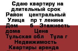 Сдаю квартиру на длительный срок › Район ­ центральный › Улица ­ пр-т ленина › Дом ­ 115б › Этажность дома ­ 5 › Цена ­ 16 000 - Тульская обл., Тула г. Недвижимость » Квартиры аренда   . Тульская обл.,Тула г.